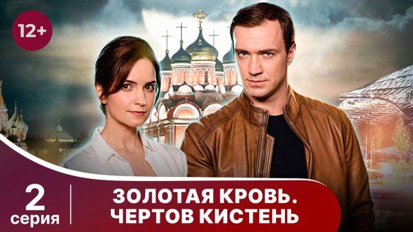 Золотая кровь. Чертов кистень. Серия 2. Детектив. Смотреть онлайн