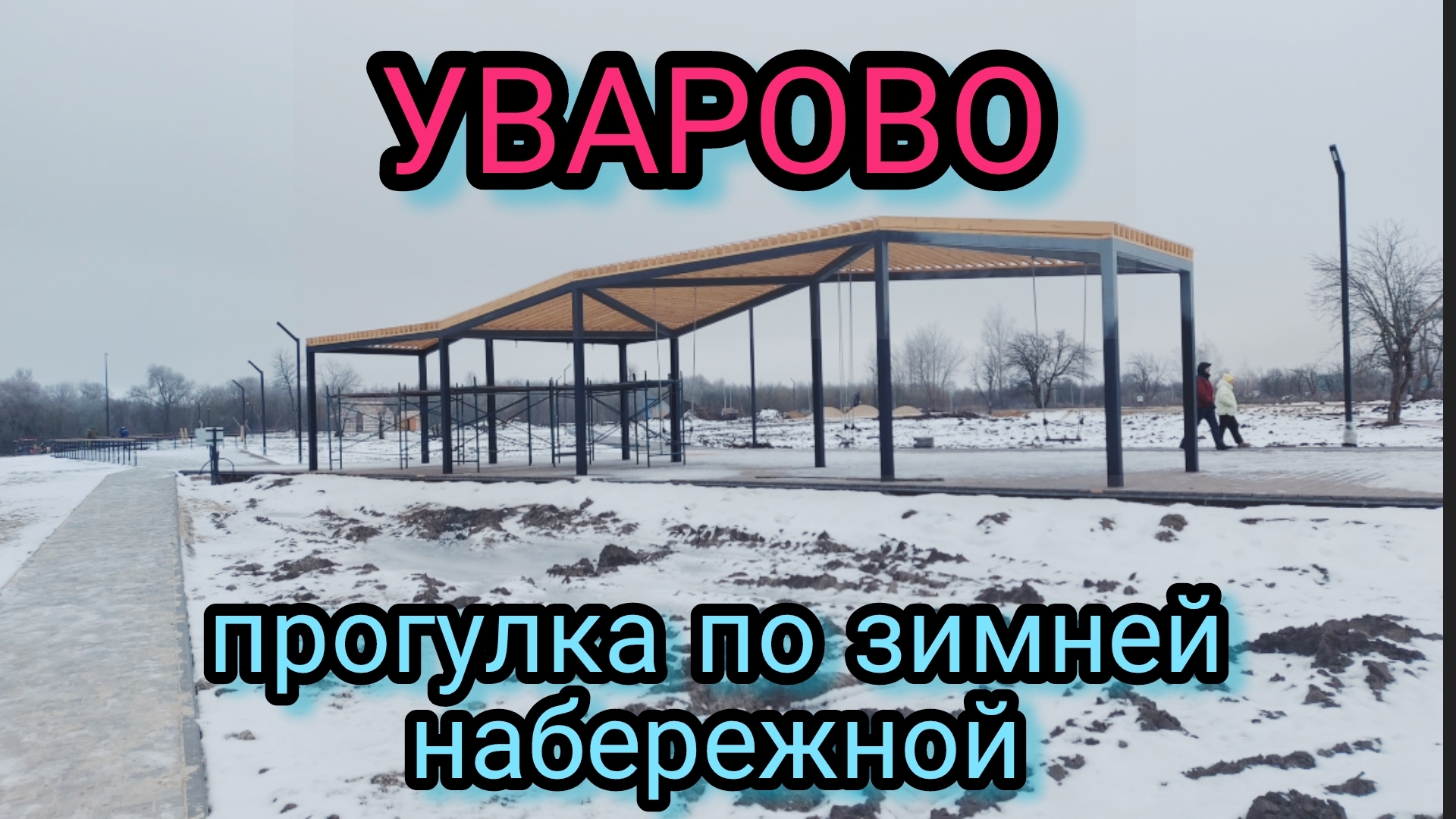 Уварово прогулка по зимней набережной.