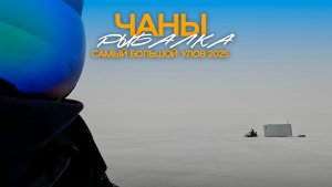 САМАЯ БОГАТАЯ РЫБАЛКА рыбой в 2025. Чаны
