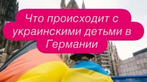 Украинку в Германии ждет проверка из- за жалобы дочери. #новости #беженцыизукраины