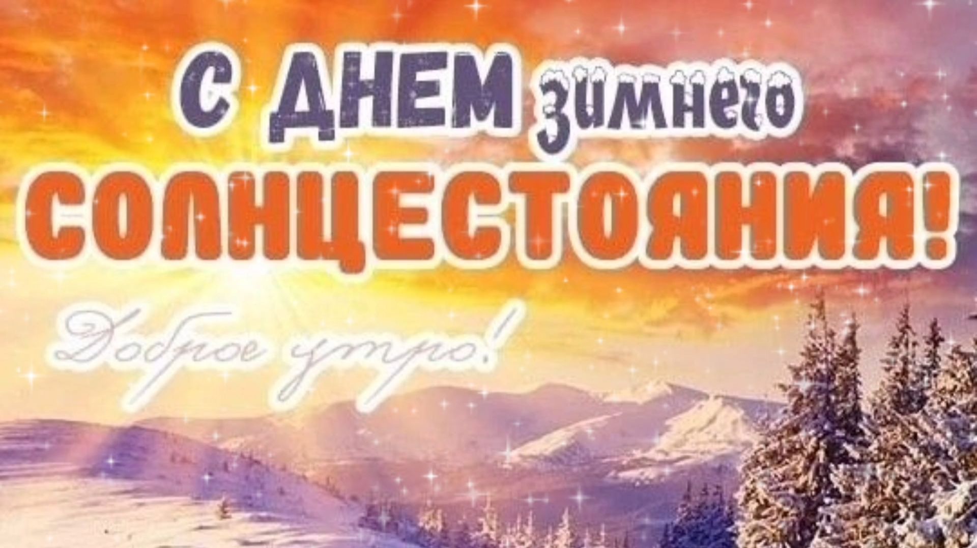 21 ДЕКАБРЯ- ДЕНЬ ЗИМНЕГО СОЛНЦЕСТОЯНИЯ