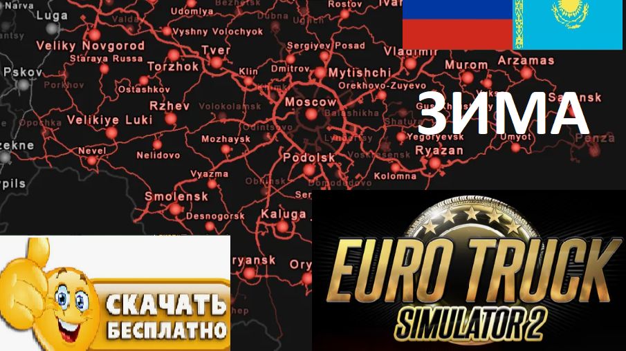 ETS 2 1.57 Русская Сборка Карт И СНГ УСТАНОВКА + ЗИМА И СНЕГ смотреть онлайн