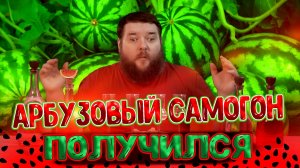 АРБУЗНЫЙ САМОГОН В ПЯТЫЙ РАЗ