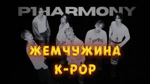 Почему P1HARMONY — самая недооценённая жемчужина в K-POP | 2020- 2025
