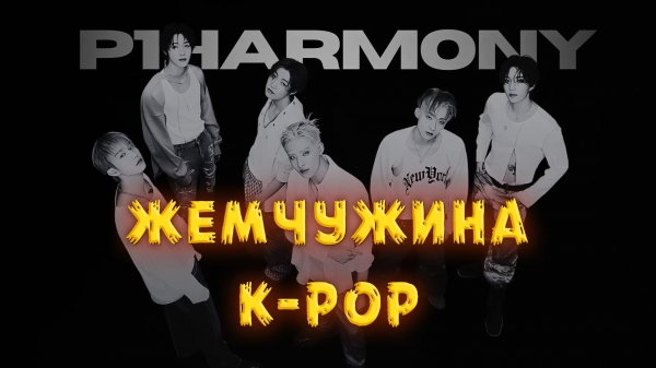 Почему P1HARMONY — самая недооценённая жемчужина в K-POP | 2020- 2025