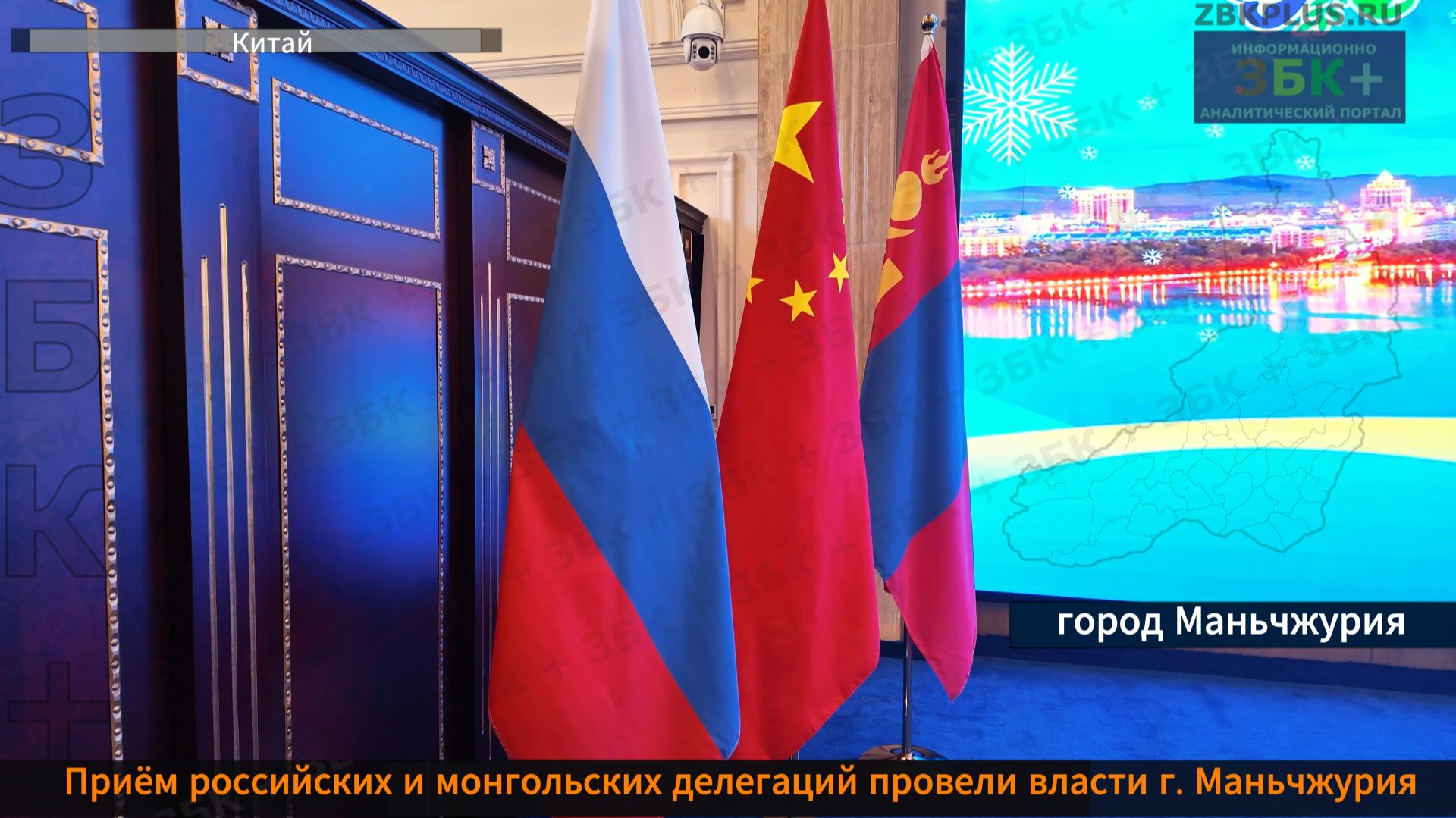 ЗБК + Официальный прием российских и монгольских делегаций провели власти г. Маньчжурия смотреть онлайн