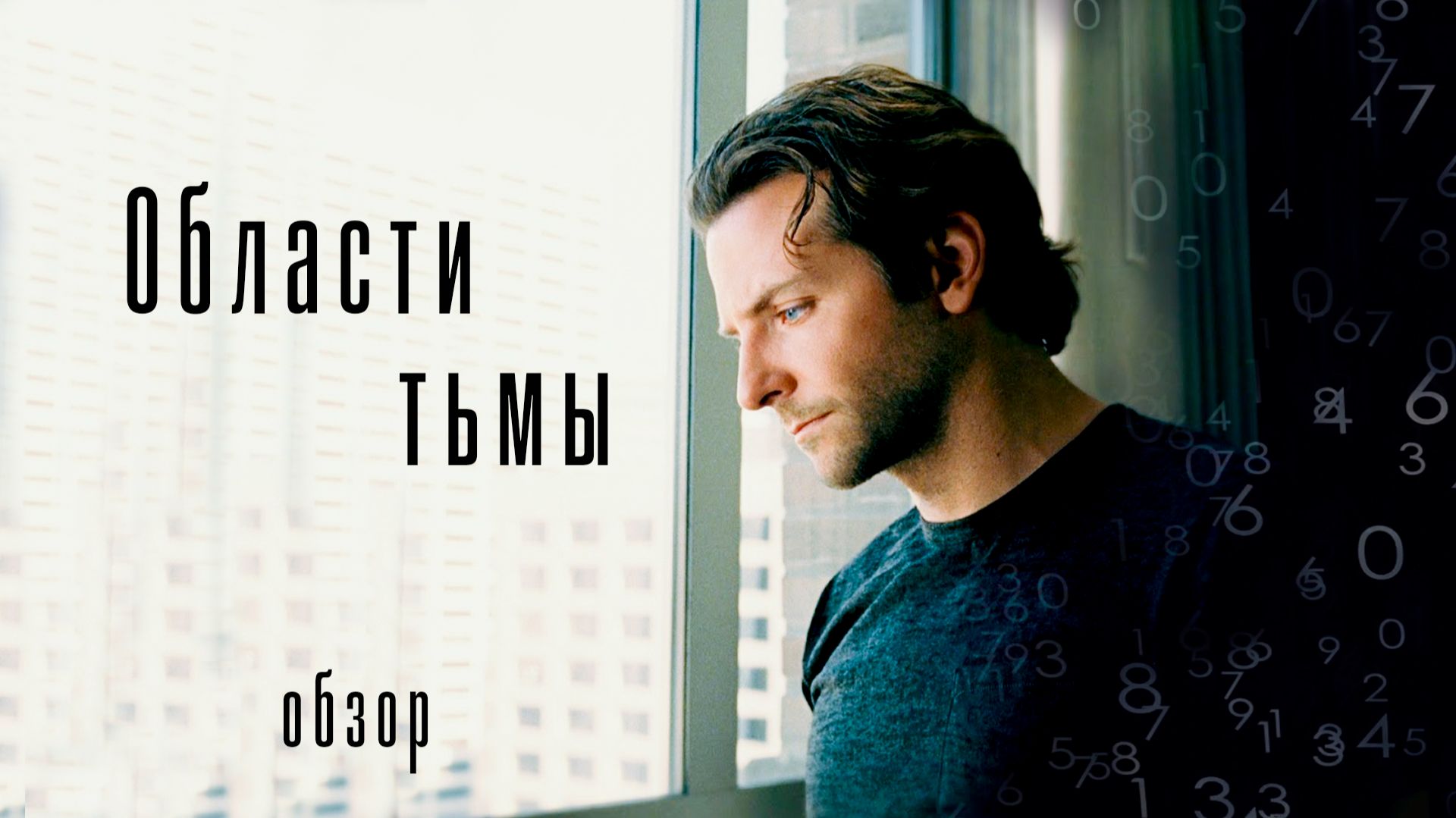 Области тьмы - Обзор