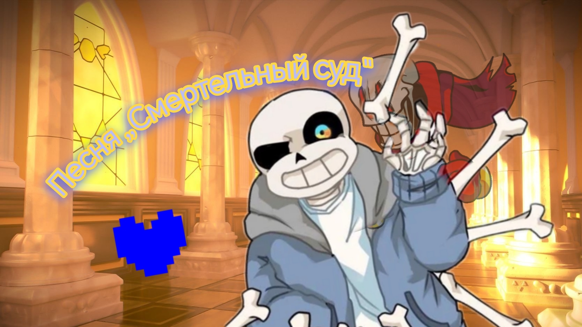Песня Санса [Смертельный суд] Undertale смотреть онлайн