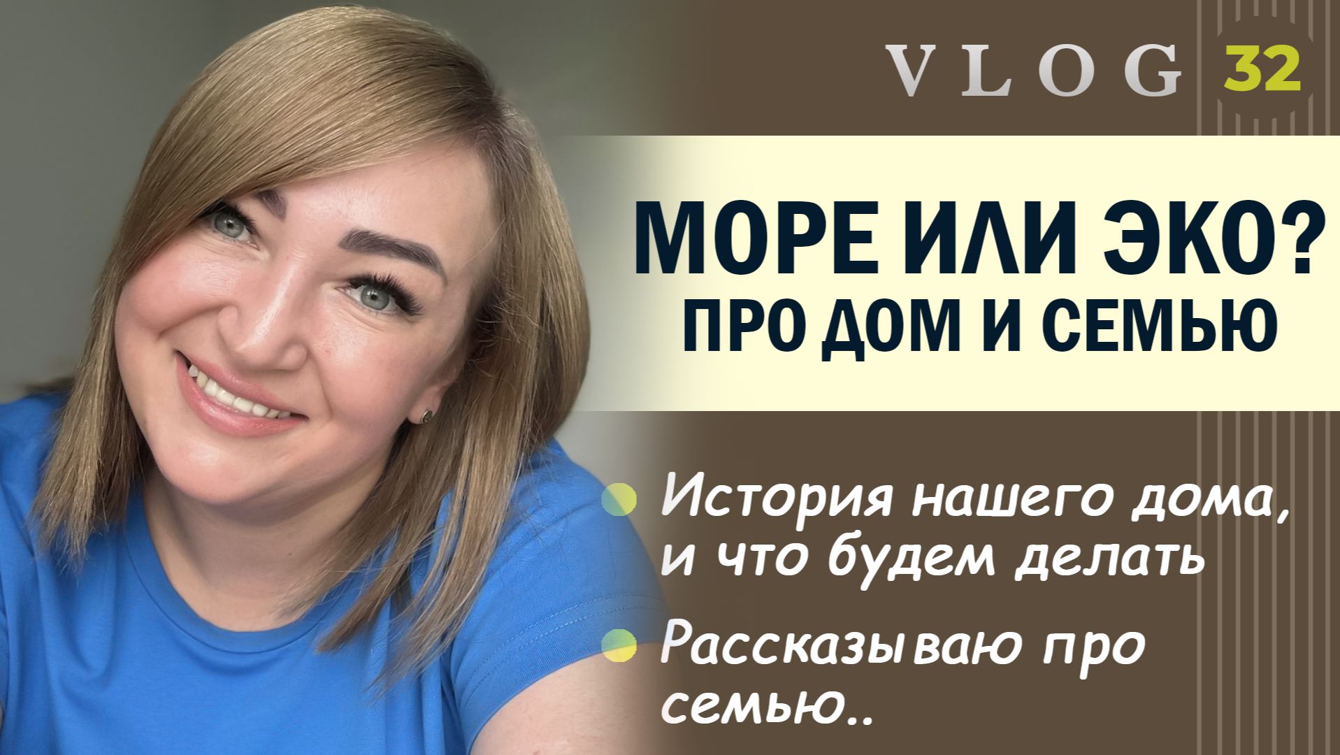 ЭКО. Море или ЭКО? //История нашего дома