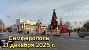 Симферополь, 21 декабря 2025 г. Крым