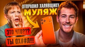 ОТПРАВИЛ ХАЛЯВЩИКУ МУЛЯЖ iPhone 17 Pro, ВМЕСТО НАСТОЯЩЕГО