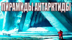 Кто построил пирамиды в Антарктиде?