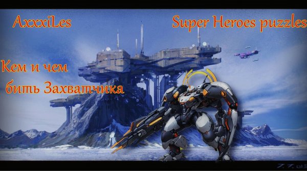 Кем и чем бить захватчика ➤ Super Heroes puzzles ➤ #superheroespazzles