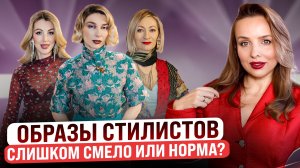 Образы стилистов на корпоративе/ Норм или перебор?