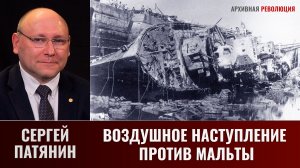 Сергей Патянин.  Воздушное наступление против Мальты