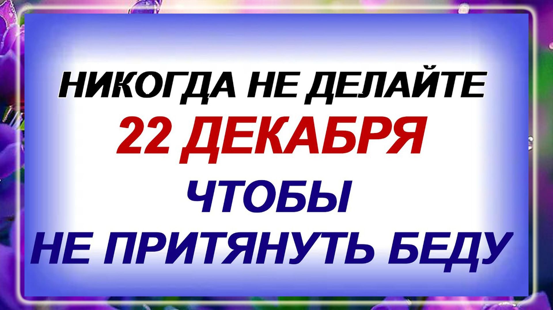 22 декабря - День Святой Анны. Что нельзя, что можно делать? Народные приметы!!! смотреть онлайн