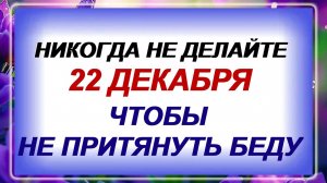 22 декабря - День Святой Анны. Что нельзя, что можно делать? Народные приметы!!!