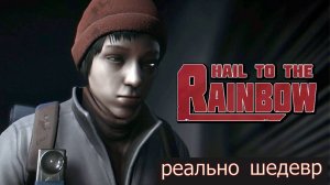 Hail to the Rainbow обзор игры. Это реально шедевр.