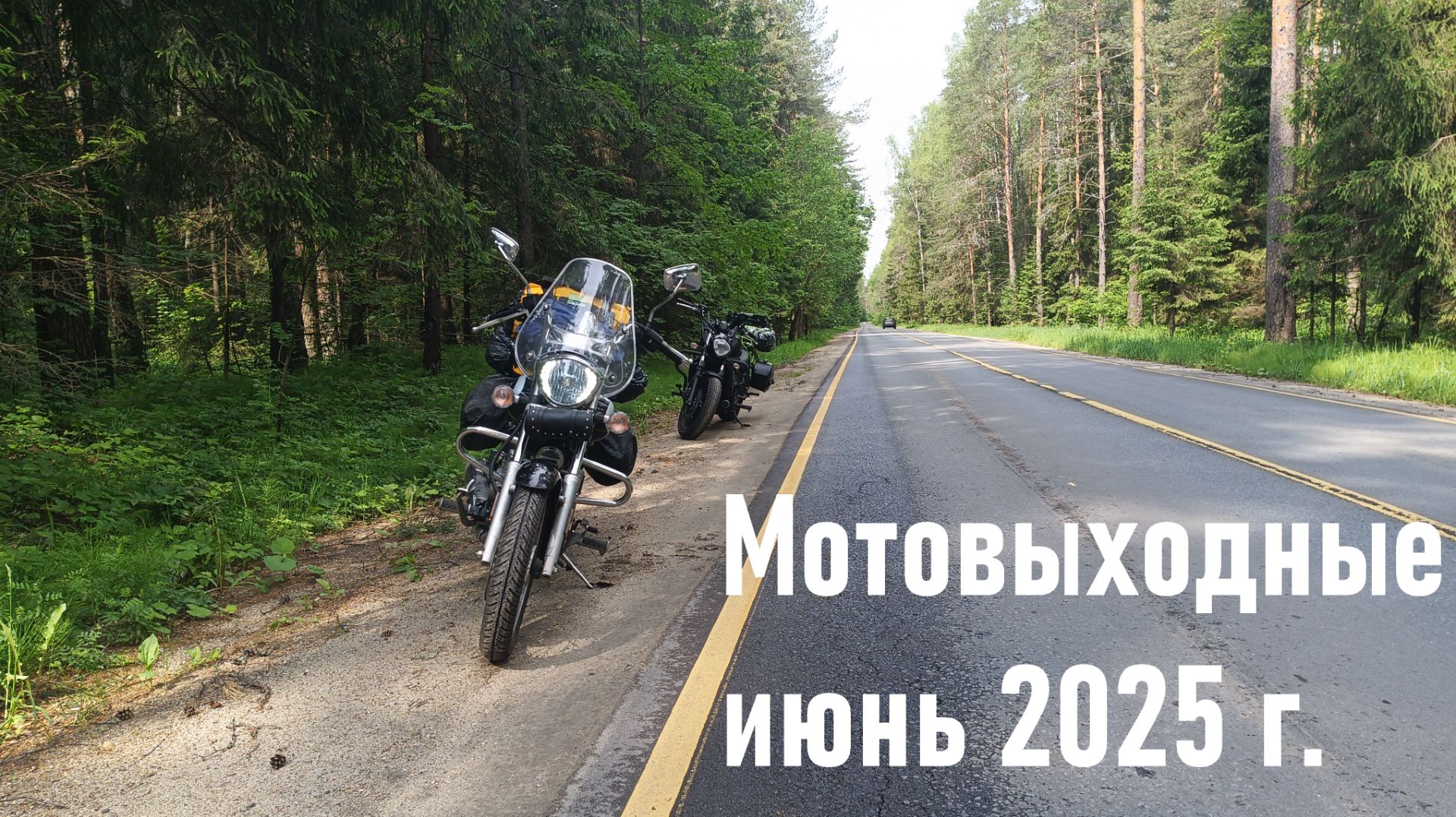 Мотовыходные Июнь 2025