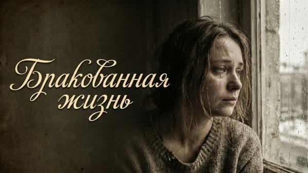 Аудио истории из жизни | Бракованная жизнь| Аудио рассказ | Слушать истории