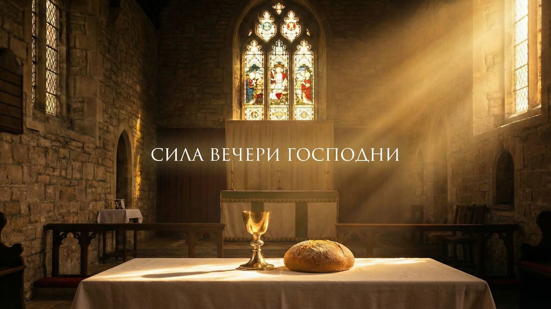 Сила вечери Господни - 21.12.2025 смотреть онлайн