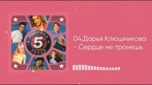 Дарья Клюшникова  - Сердце не тронешь (ФЗ-5)