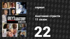 Анатомия страсти 11 сезон 22 серия «Она покидает дом» (сериал, 2014)