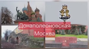 Донаполеоновская Москва и другие загадки Красной Площади