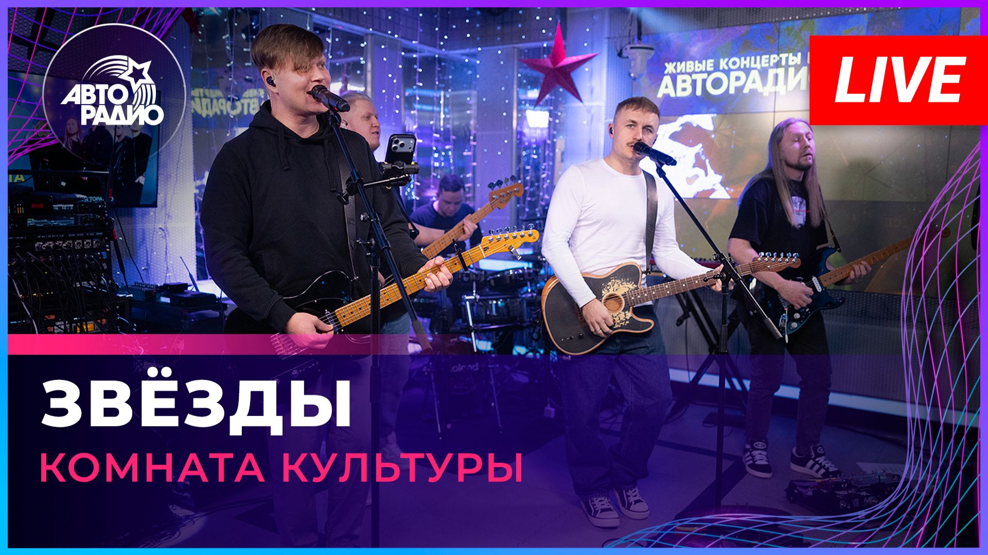 Женя Трофимов и Комната культуры - Звёзды (LIVE @ Авторадио) смотреть онлайн