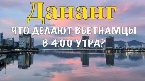 Вьетнам 2025 | Обзор пляжа Дананг | Что делают вьетнамцы в 4:00 утра? | #дананг #азия Нячанг Вьетнам