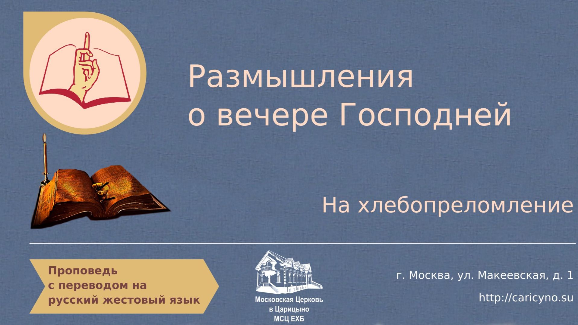 Размышления о вечере Господней. На хлебопреломление. РЖЯ смотреть онлайн