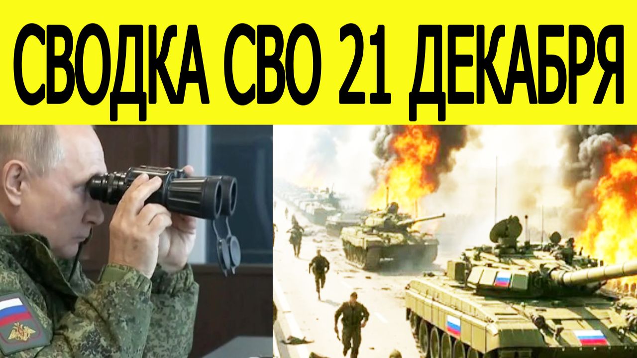 Сводка СВО на 21 декабря : мощный штурм ВС РФ | Новости с фронта смотреть онлайн