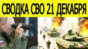 Сводка СВО на 21 декабря : мощный штурм ВС РФ | Новости с фронта