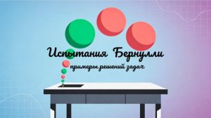 9 кл. - Задачи (Испытания Бернулли)