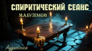 Михаил БУлгаков. Спиритический сеанс (аудиокнига)