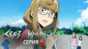 Kiznaiver // Связанные - Серия 6 (Дубляж)