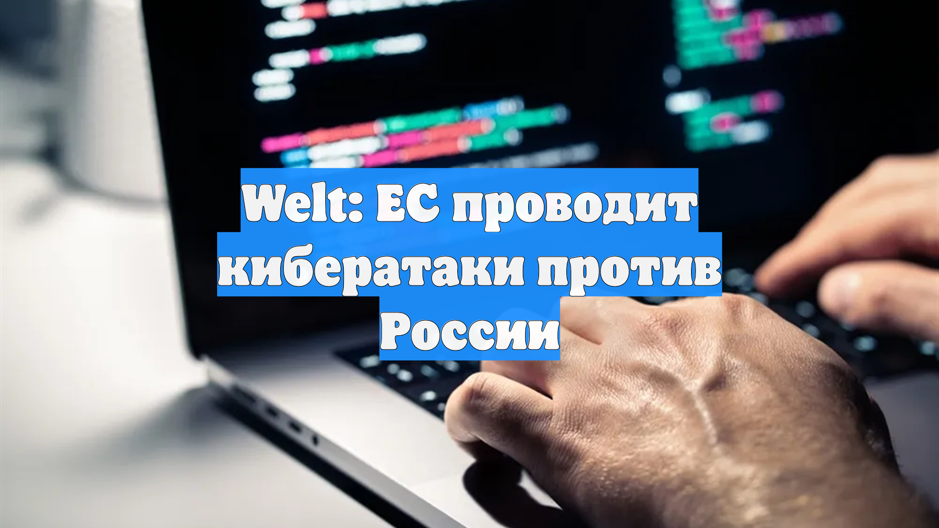 Welt: ЕС проводит кибератаки против России