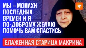 Старица Макрина: Мы – монахи последних времён! Послушайте, что я вам скажу: эта жизнь есть нечто...
