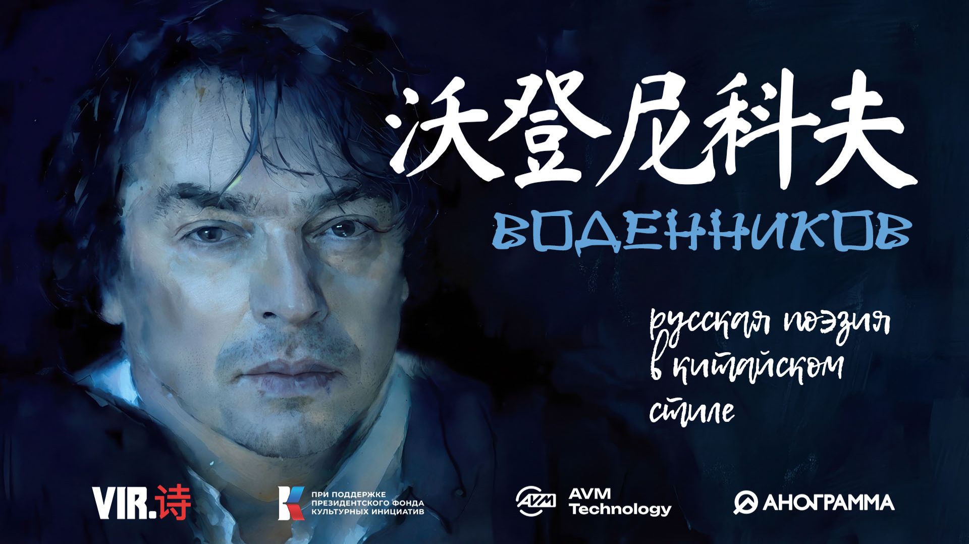 ВИР.ШИ. Воденников. 沃登尼科夫