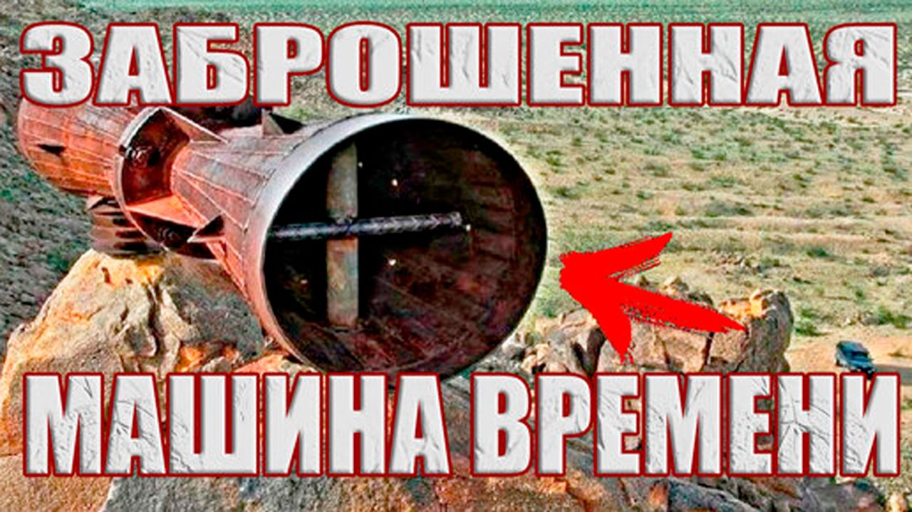 Простой механик собрал в пустыне машину времени по инопланетным чертежам? смотреть онлайн