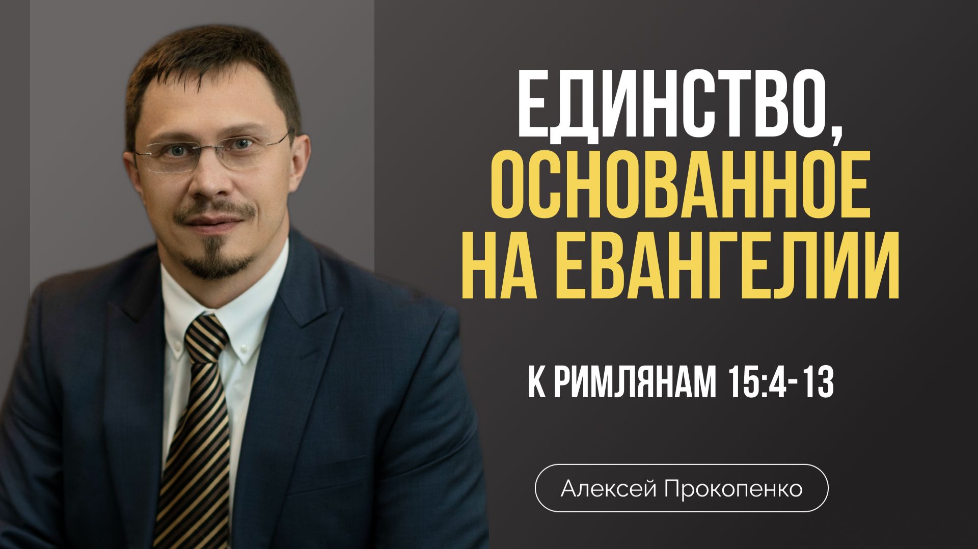 Единство, основанное на Евангелии | Римлянам 15:4-13 | Алексей Прокопенко смотреть онлайн