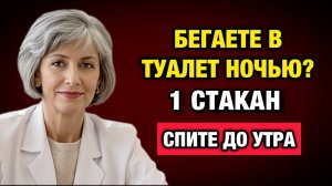 1 стакан перед сном — и почки перестают будить вас ночью | Тайны Медицины