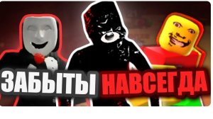 НАВСЕГДА Забытые Хорроры В Роблокс I Roblox