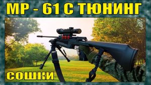 ПНЕВМАТИЧЕСКАЯ ВИНТОВКА МР - 61 С БАЙКАЛ | УСТАНОВКА СОШЕК НА ЦЕВЬЕ | МОНТАЖ ПЛАНКИ ПИКАТИННИ | 2025