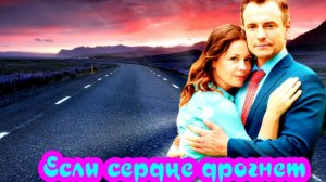 Если сердце дрогнет 1 Сезон 1- 4 Серия Сюжет и дата выхода Сериал (Домашний)