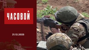 СВО. Окопный опер Станислав Круковский. Часовой. Выпуск от 21.12.2025