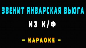 Караоке звенит январская вьюга