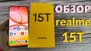 ПОЛНЫЙ ОБЗОР REALME 15T - ЯРКИЙ ЭКРАН И ХОРОШАЯ АВТОНОМНОСТЬ
