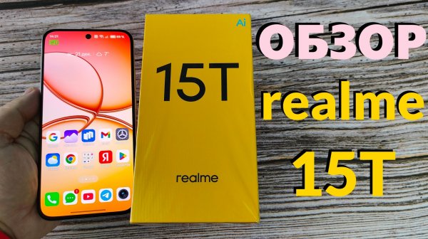 ПОЛНЫЙ ОБЗОР REALME 15T - ЯРКИЙ ЭКРАН И ХОРОШАЯ АВТОНОМНОСТЬ