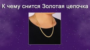 К чему снится Золотая цепочка (Сонник)
